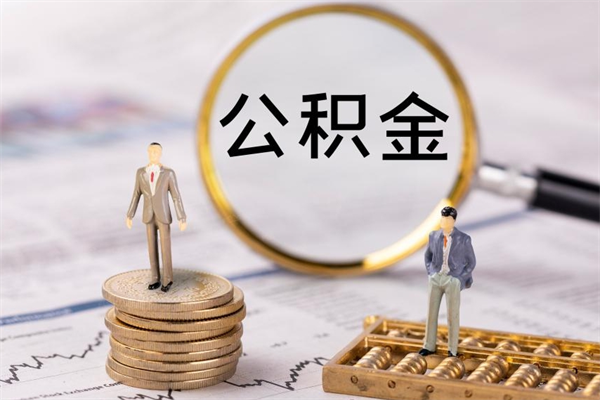 塔城辞职后能取公积金吗（辞职后能取住房公积金吗）