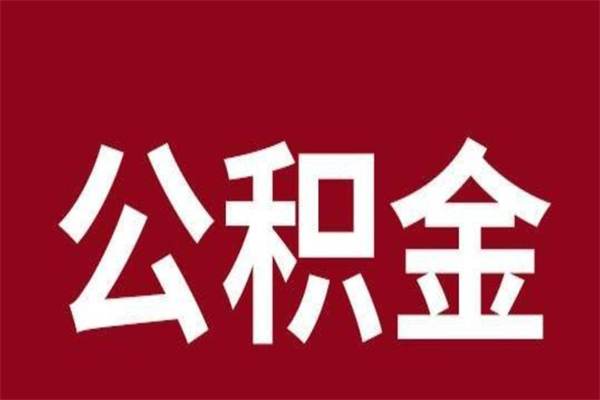 塔城公积金离职怎么领取（公积金离职提取流程）