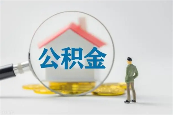 塔城辞职后能取公积金吗（辞职后能取住房公积金吗）