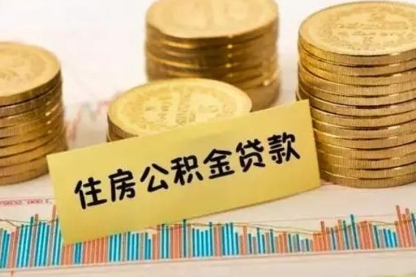 塔城离职公积金封存怎么取（住房公积金离职封存怎么提取）