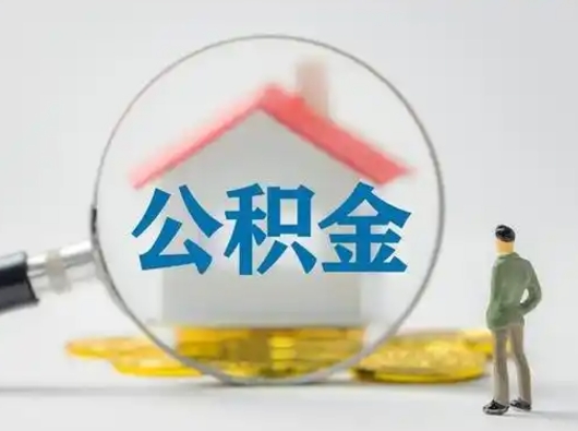 塔城辞职住房公积金怎么领取（辞职了公积金怎么领取）