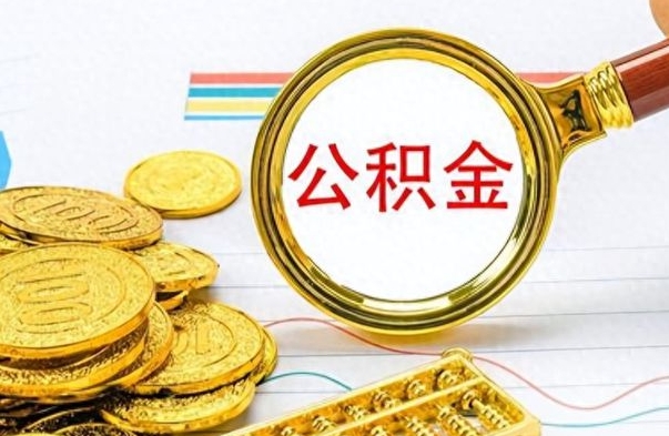 塔城公积金如何全部取出（公积金如何全部取完）