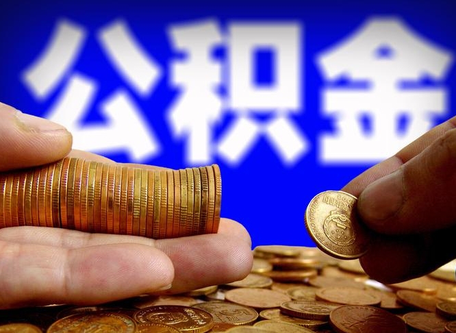 塔城在职员工怎么取公积金（在职员工提取公积金流程）